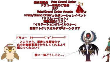 【完全無課金FGO】ドラコー召喚報告＆FGOACコラボ高難易度　ほぼニトクリスオルタで5ターンクリア【イミテーション・グレイルウォー】