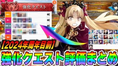 【FGO】9周年目前！今年の強化クエストをすべて評価する！