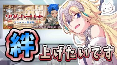 【FGO】絆上げも大詰めです！【FGOACコラボ 復刻】【質問大歓迎】【雑談】【ふわふわまんじゅう】 (2024/06/26)