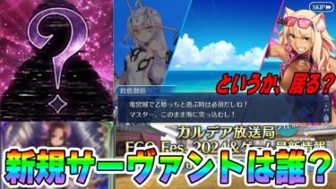 【FGO】次イベントの新規サーヴァントは誰？というかそもそも…？