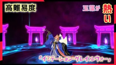 [FGO]　回復やバフ、チャージまでしてくれる玉藻の前が優秀すぎる高難易度　[FGOAコラボイベント復刻][螺旋証明世界 リリムハーロット](2024#30)