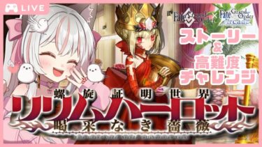 #7 【 FGO 】周回勢BGM歓迎☆『 螺旋証明世界 リリムハーロット ～喝采なき薔薇～ 』～ 復刻イベント ストーリー 17節～END 高難度クエスト挑戦  朗読 ♡ #Vtuber #fgo