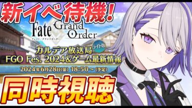 【#FGO/同時視聴】新イベ新鯖来るか気になりすぎるから一緒に見てください！カルデア放送局 ライト版 【朔夜トバリ/ Fate/Grand Order】