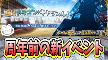 【FGO】6月下旬から新イベント！！情報確認と考察と質問回答します！！【踊るドラゴン･キャッスル！】【質問大歓迎】【雑談】【ふわふわまんじゅう】 (2024/06/19)