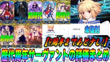 【FGO】歴代周年サーヴァントの初期評価&初動評価まとめ｜アルクの未復刻について※