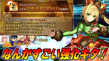 【FGO】ネロが強化クエストで6T持続のスキル効果が大量追加！皇帝特権確定はクレオパトラも見惚れちゃう！