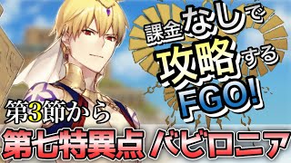 【FGO】第七特異点を無課金低レア攻略！｜絶対魔獣戦線 バビロニア編part3【課金なしで攻略するFGO！】