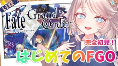 【FGO/完全初見🔰】はじめてのFGO！何からやったらいいのか教えてー！ #1 【新人vtuber / Fate/Grand Order】