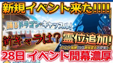 【FGO】まさかの新規イベント？！開幕は28日濃厚！新規キャラではなく霊位追加？【踊るドラゴンキャッスル】