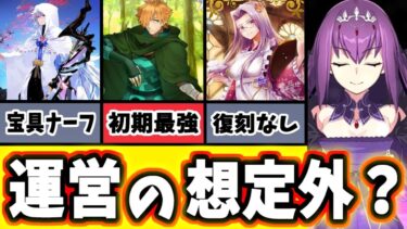 【FGO】公式運営が想定してなかった運用方法や事件12選を徹底解説【ゆっくり実況】【Fate/Grand order】