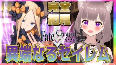 【#fgo】亜種特異点Ⅳ 禁忌降臨庭園 セイレムを完全初見01【Fate/GrandOrder 】#彩木のい#fgo vtuber