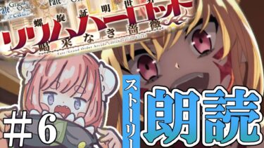 【 #朗読 #fgo  】螺旋証明世界リリムハーロット朗読！ミッション消化と高難易度！！！！【#vtuber #寝落ち  】