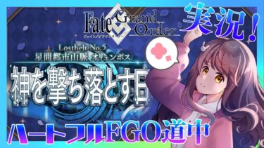 【初見実況 #10】Fate Grand Order 星間都市山脈オリュンポス 【 Vtuber マスター朝月のハートフルFGO道中】