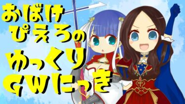 【FGOAC】おばけぴえろゆっくりGW日記【シーサイドリゾートAP】