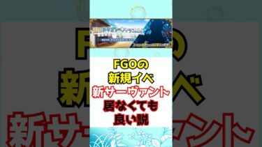 【#fgo】FGOの新規イベントに新サーヴァントは必須なのか？既存キャラの深堀りイベントでも正直嬉しい #shorts