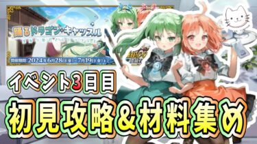 【FGO】イベント3日目！【踊るドラゴン･キャッスル！】【初見】【ふわふわまんじゅう】 (2024/06/30)