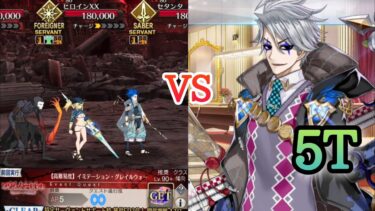 【FGO】高難易度「イミテーション・グレイルウォー」を若モリアーティで5ターン攻略 【復刻ACコラボ／リリムハーロット】