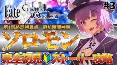 【#FGO 】完全初見🔰「Fate/Grand Order 」転職して初心者マスター！「第1部 終局特異点：冠位時間神殿ソロモン」# 3【#vtuber  ／夜口紫狼】