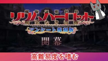 [FGO]  高難易度を嗜む～　「FGOアーケードコラボ(螺旋証明世界リリムハーロット～喝采なき薔薇～)」