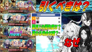 【FGO】復刻ガチャが全部出揃ったかも！引くべきガチャはある？｜なぜアイツらは来ないのか