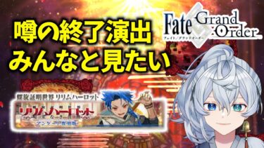 【 リリムハーロット 】 幻の終了演出みんなと見てみたい！ 【 FGO 】