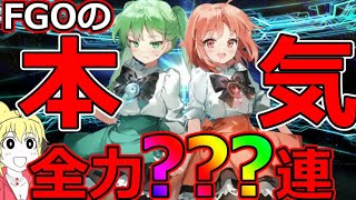 【FGO】ひびちかガチャ！阿曇磯良狙いでFGOくんの本気を見た！全力？？？連スキップ教【踊るドラゴン･キャッスル！ 阿曇磯良(ひびき＆千鍵)ピックアップ召喚】＃FGO