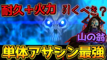 【FGO】アサシン最強格の単体即死アタッカー 山の翁引くべき？性能解説【復刻リリムハーロット】