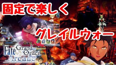 【FGOAC】固定って素晴らしい。【Fate/Grand Order Arcade】【FGOアーケード】【オジマンディアス】【ゆっくり実況】