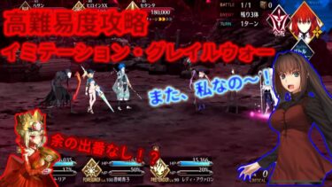 【FGO】またしても、高難易度を青子が吹き飛ばしていく！「イミテーション・グレイルウォー」「復刻版リリムハーロット」