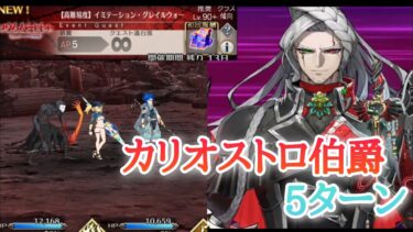 【FGO】高難易度「イミテーション・グレイルウォー」をカリオストロ伯爵で5ターン攻略 【復刻ACコラボ／リリムハーロット】