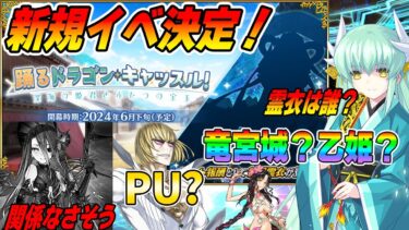 【FGO】新規イベ開催決定！新規霊衣ということは新規鯖は…いる？いない？｜シルエットは多分あの鯖！【乙姫関係かも】