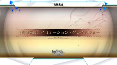 #FGO 「イミテーション・グレイルウォー Imitation Grail War」 高難易度 High Difficulty, アンケート復刻版 Survey Rerun