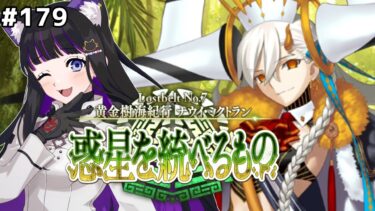 【 FGO 】#179 第2部7章 第6節〜『黄金樹海紀行ナウイミクトラン 惑星を統べるもの 』メインストーリー読み上げながら攻略♡ Fate/Grand Order【 #猫ヶ谷なすび/Vtuber】