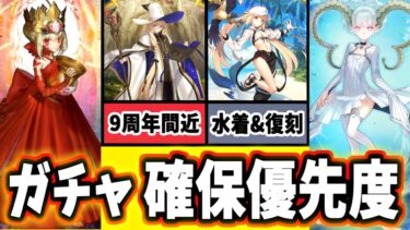 【FGO】宝具Lvの目安はコレ！ドラコー＆ティアマト復刻、今後の9周年と水着と比較して引くべきか徹底解説【ゆっくり実況】【Fate/Grand order】