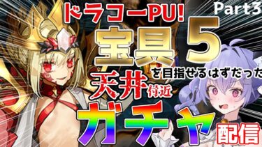 【#fgo 】ドラコーを宝具5にするはずだったガチャ配信。天井が見える..