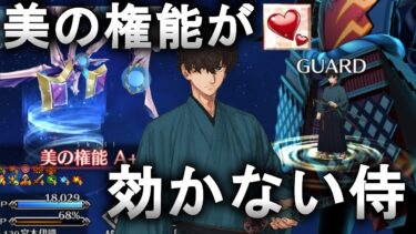 【FGO】 機神アフロディーテの魅了を無効化するLv120宮本伊織 ※精神異常耐性&対魔力B 単騎攻略【Fate/Grand Order】