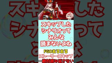 【#fgo】FGOあるある ストーリーをスキップすると絶対に読み返さない説 #shorts