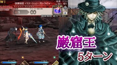 【FGO】高難易度「イミテーション・グレイルウォー」を巌窟王で5ターン攻略 【復刻ACコラボ／リリムハーロット】