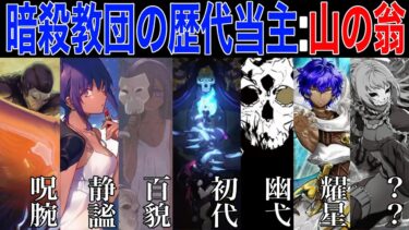 【Fate解説】秘伝の技を習得せし暗殺教団の長：歴代山の翁解説【fgo】