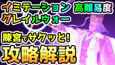 【FGO】高難易度「イミテーショングレイルウォー」を陳宮で攻略解説！【ゆっくり】