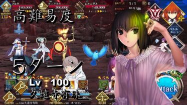 FGO 高難易度「イミテーショングレイルウォー」Lv.100 久遠寺有珠 5ターンで撃破