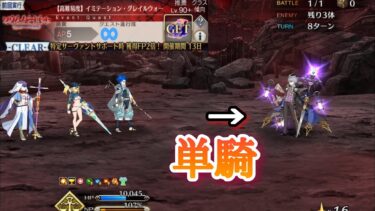 【FGO】高難易度「イミテーション・グレイルウォー」を若モリアーティ単騎で攻略 【復刻ACコラボ／リリムハーロット】