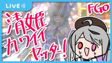 【FGO】清姫だあああああああ！！！ウェイバーくんもいるぞ！！！推しの大量供給新イベント初見プレイ！【Fate/Grand Order】#vtuber #fgo #深夜配信