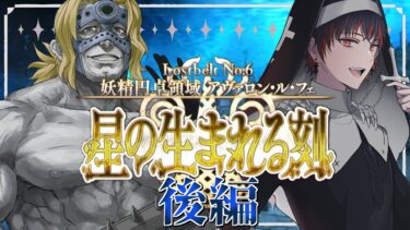 【FGO 初見 後編】スパさんマジ叛逆 第2部6章 妖精円卓領域 アヴァロン･ル･フェ 星の生まれる刻【#fgo/初見歓迎 /骨骨沼華 /#vtuber #fgo配信 】