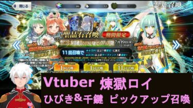 FGO　ひびき&千鍵　ピックアップ召喚　Vtuber 煉獄ロイ　ゲーム実況