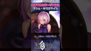 【FGO】初心者にオススメのサーヴァント3選【Fate】#shorts