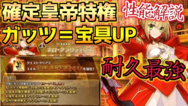 【FGO】ガッツ＝宝具UP＋確定発動の皇帝特権！？ 新規イベ発表の裏で超絶耐久強化されたネロ・クラウディウス性能解説【復刻リリムハーロット】