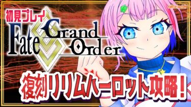 【#FGO/縦配信】Fate/GrandOrder初見！ビーストで攻略するリリムハーロットその５！【VTuber/七缶ぽぷら】