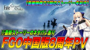 【FGO】中国版8周年の記念PVが美しい…2部ストーリーを思い出しながら見ていく！