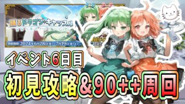 【FGO】イベント6日目！メインクエスト完走＆本格的な周回開始！【踊るドラゴン･キャッスル！】【初見】【ふわふわまんじゅう】 (2024/07/03)